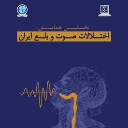 اختلالات صورت و بلع ایران