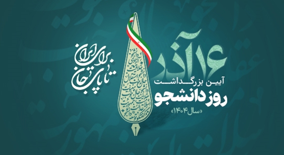 برگزاری آیین روز دانشجو با حضور رییس جمهور در دانشگاه علوم پزشکی شهید بهشتی